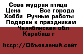 Сова-мудрая птица › Цена ­ 550 - Все города Хобби. Ручные работы » Подарки к праздникам   . Челябинская обл.,Карабаш г.